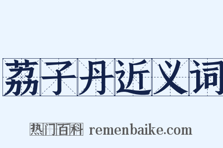 荔子丹近义词是什么意思的图片
